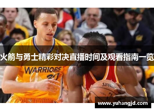 火箭与勇士精彩对决直播时间及观看指南一览